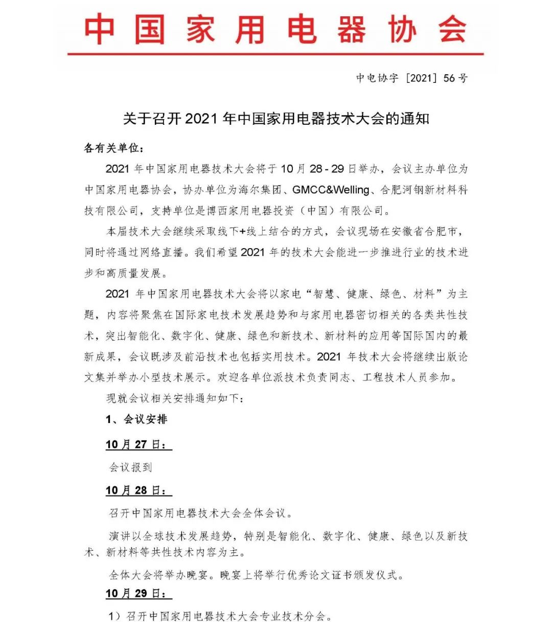 官宣！2021年中國(guó)家用電器技術(shù)大會(huì)將于10月28~29日在合肥舉辦