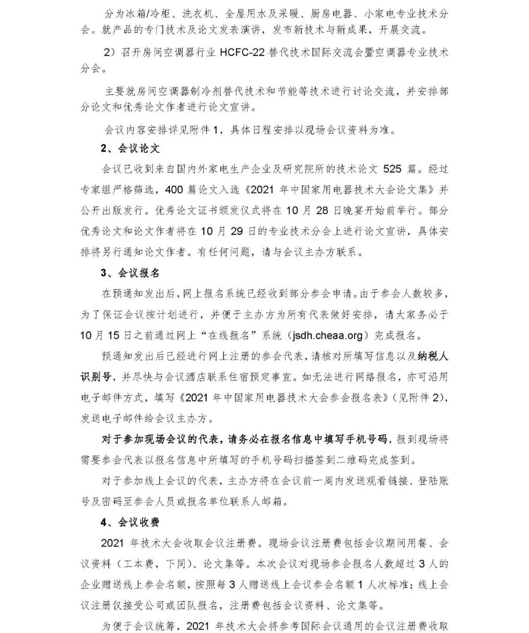 官宣！2021年中國(guó)家用電器技術(shù)大會(huì)將于10月28~29日在合肥舉辦