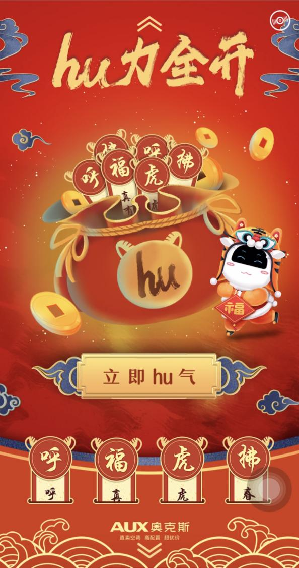 洞悉年味場景，拿捏社交貨幣，奧克斯空調虎年春節(jié)營銷亮了